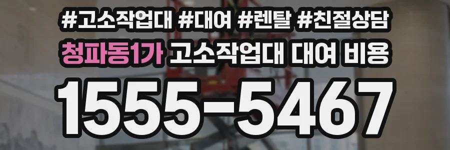 청파동1가 고소작업대 대여 비용