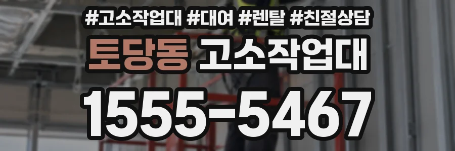 토당동 고소작업대