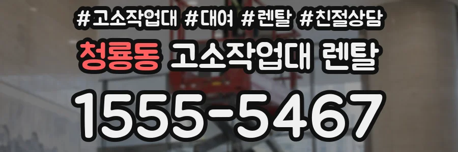 청룡동 고소작업대 렌탈