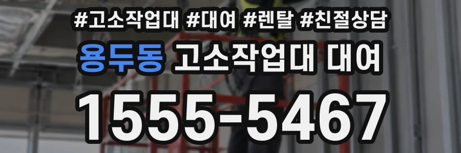 용두동 고소작업대 대여