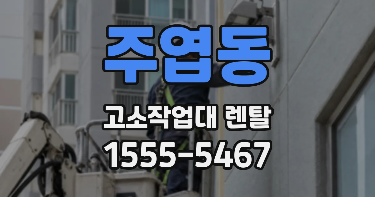 주엽동 고소작업대 렌탈