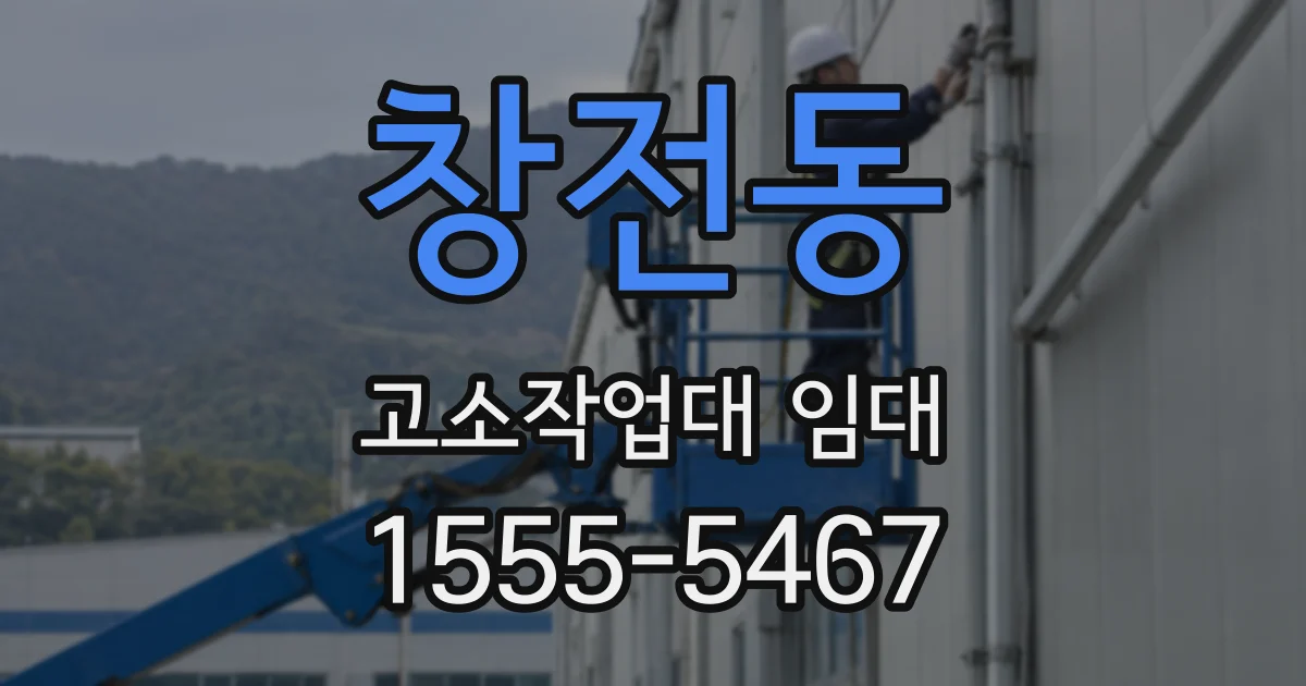 창전동 고소작업대 임대