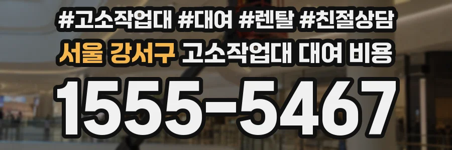 서울 강서구 고소작업대 대여 비용