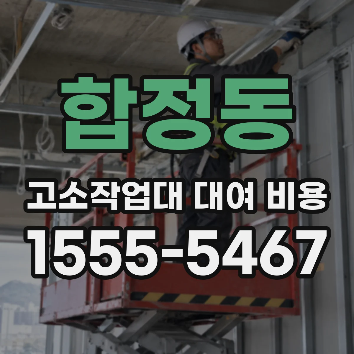 합정동 고소작업대 대여 비용