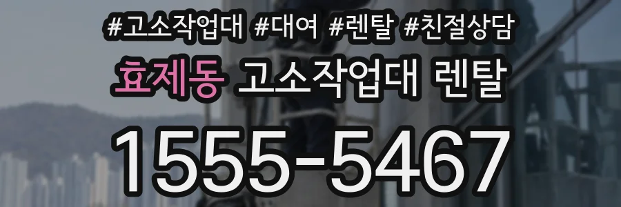효제동 고소작업대 렌탈