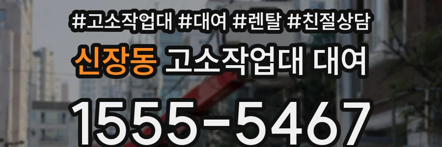 신장동 고소작업대 대여