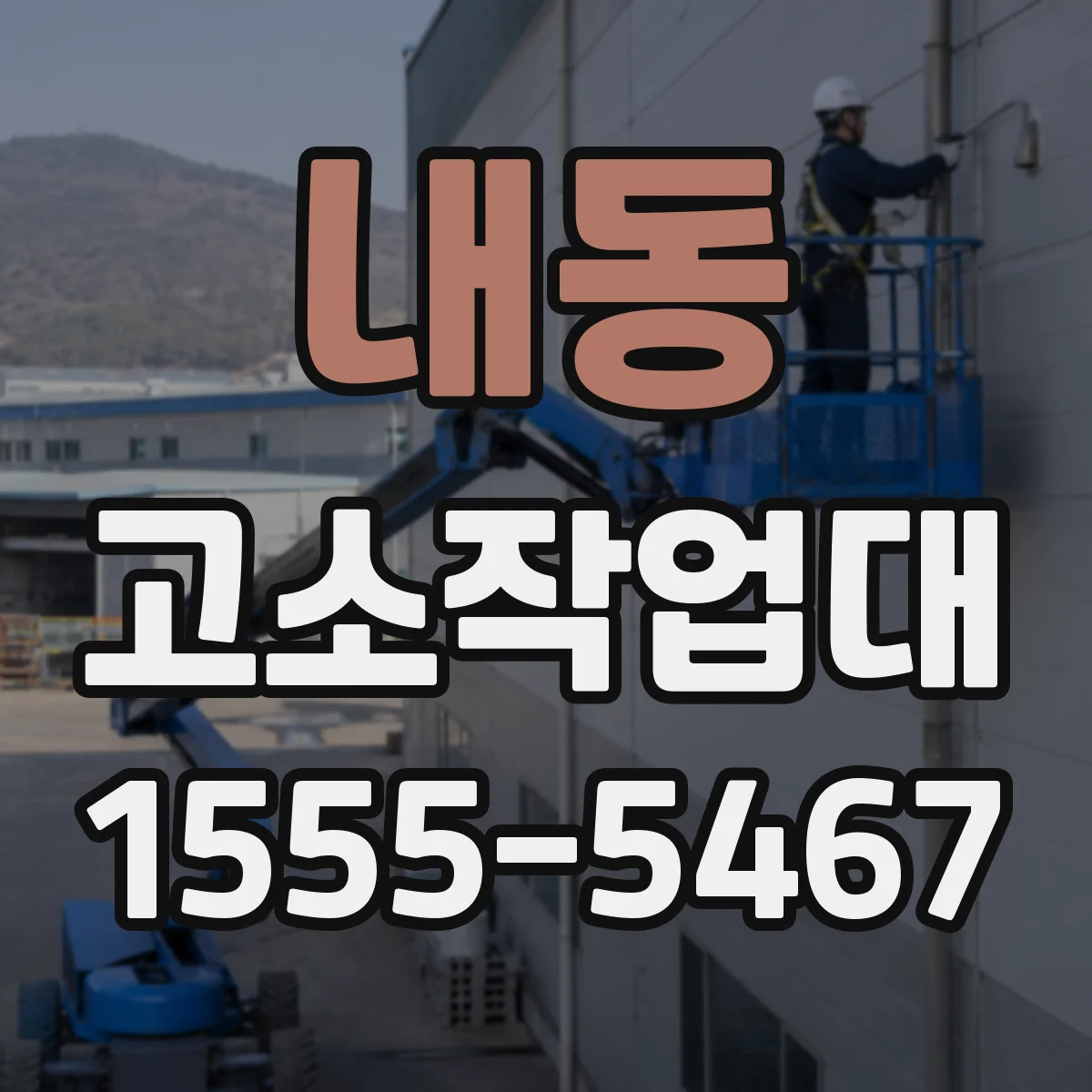 내동 고소작업대