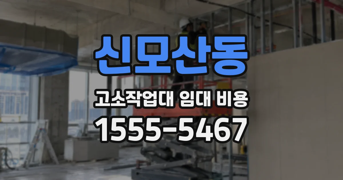 신모산동 고소작업대 임대 비용