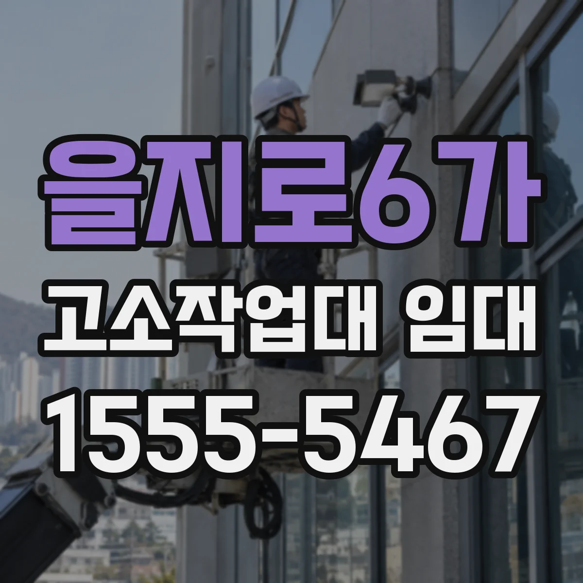 을지로6가 고소작업대 임대