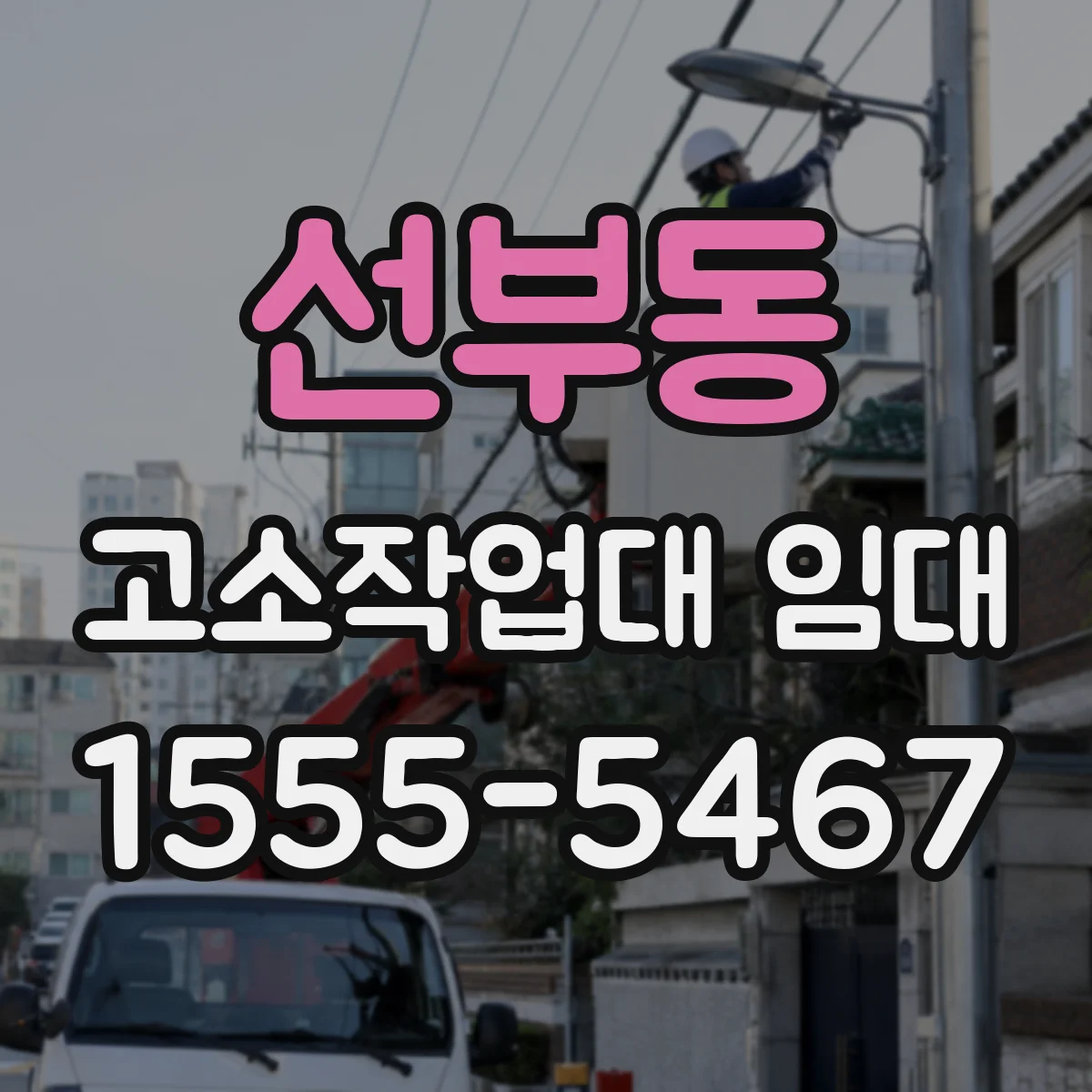 선부동 고소작업대 임대