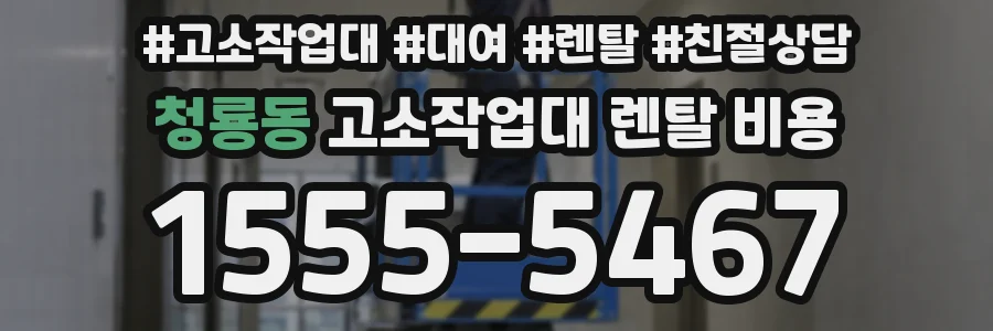 청룡동 고소작업대 렌탈 비용