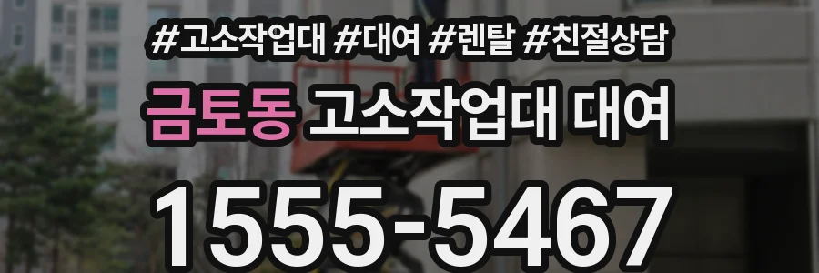 금토동 고소작업대 대여