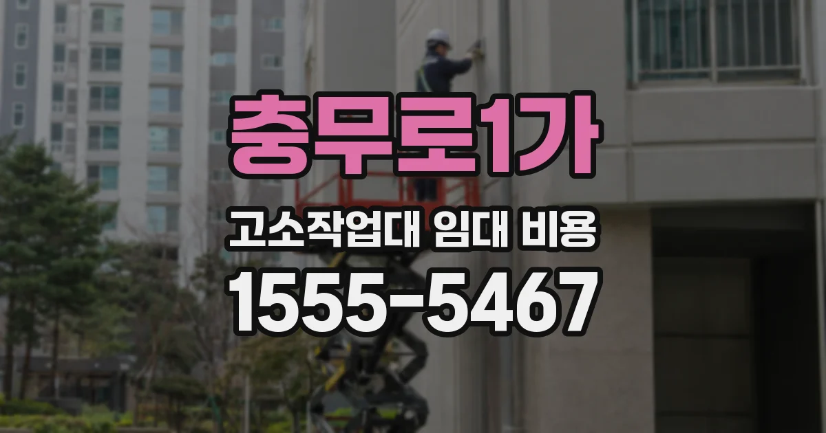 충무로1가 고소작업대 임대 비용