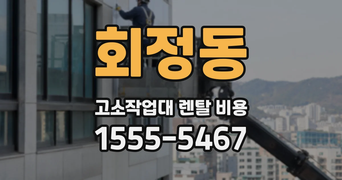 회정동 고소작업대 렌탈 비용