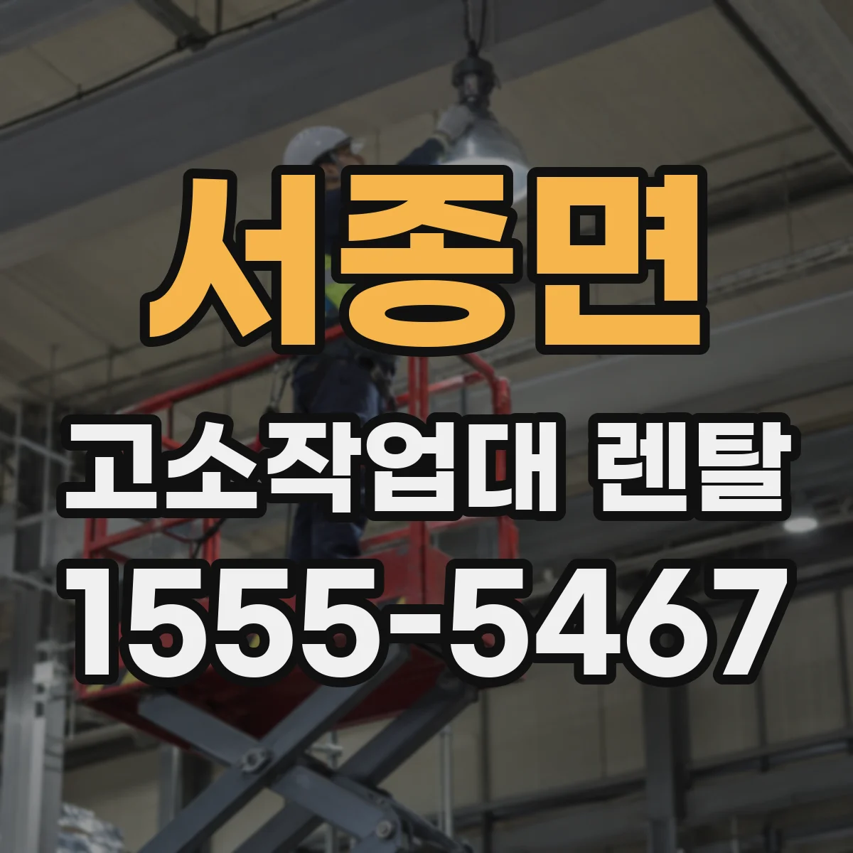 서종면 고소작업대 렌탈