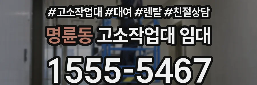 명륜동 고소작업대 임대