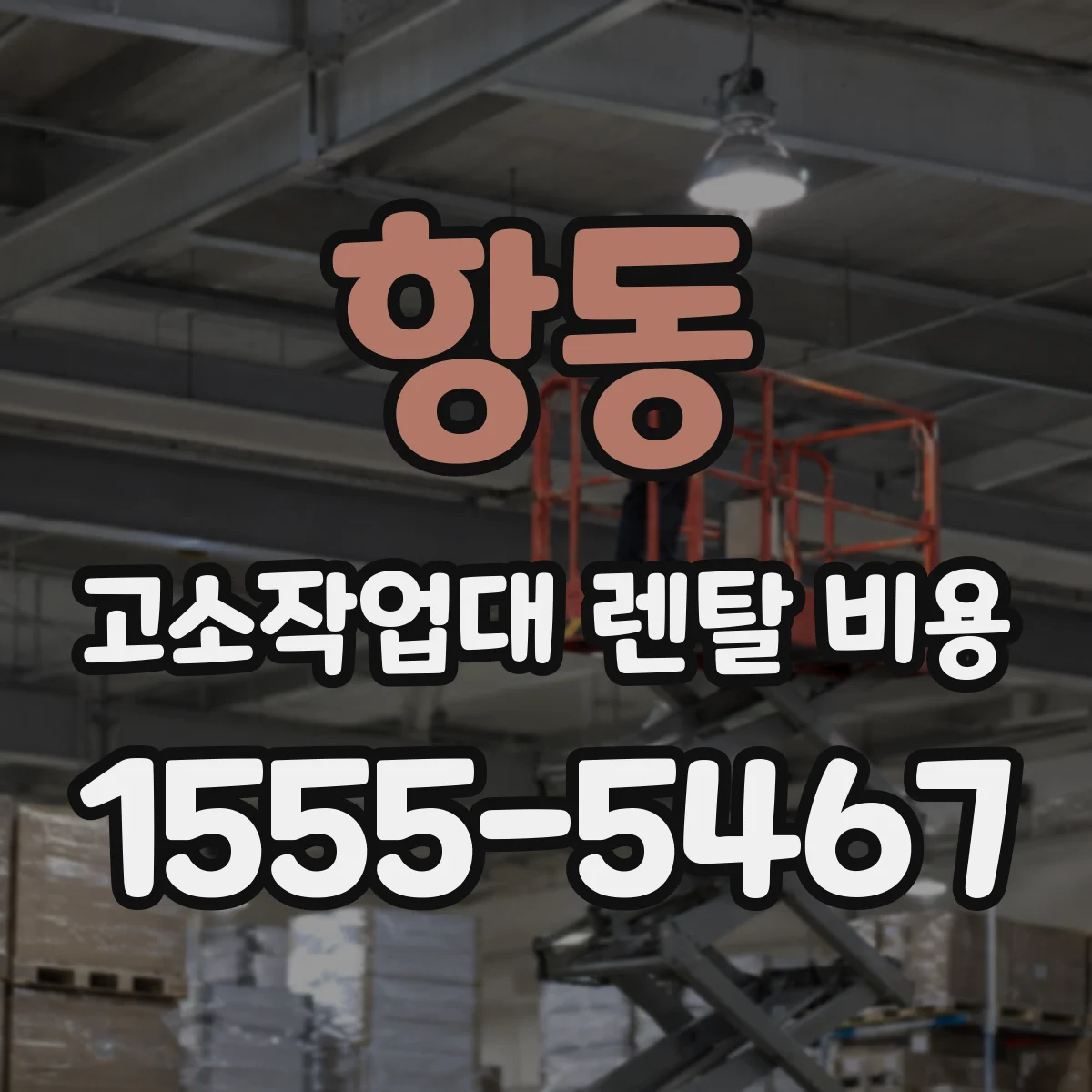항동 고소작업대 렌탈 비용