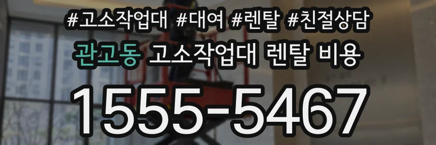관고동 고소작업대 렌탈 비용