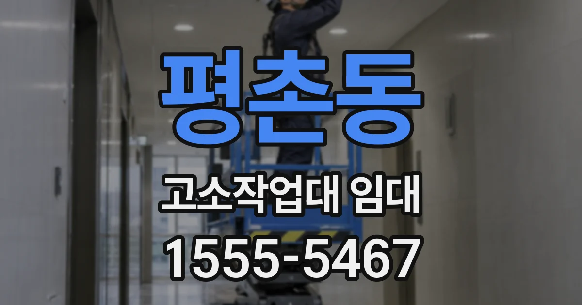 평촌동 고소작업대 임대