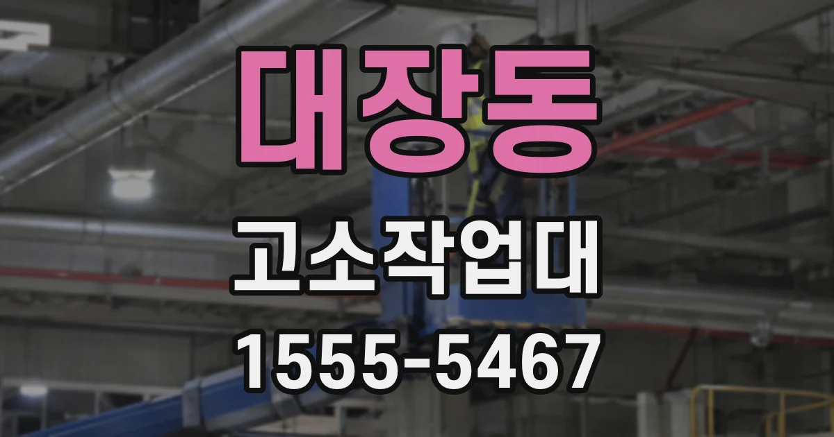 대장동 고소작업대