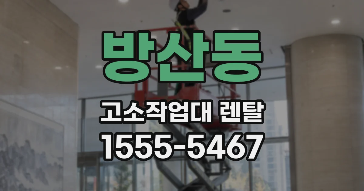 방산동 고소작업대 렌탈