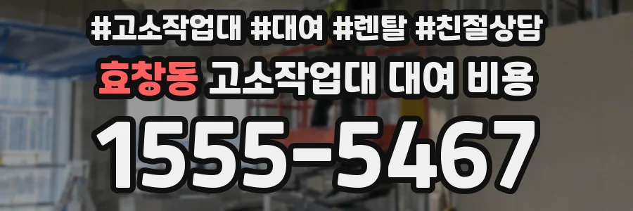 효창동 고소작업대 대여 비용