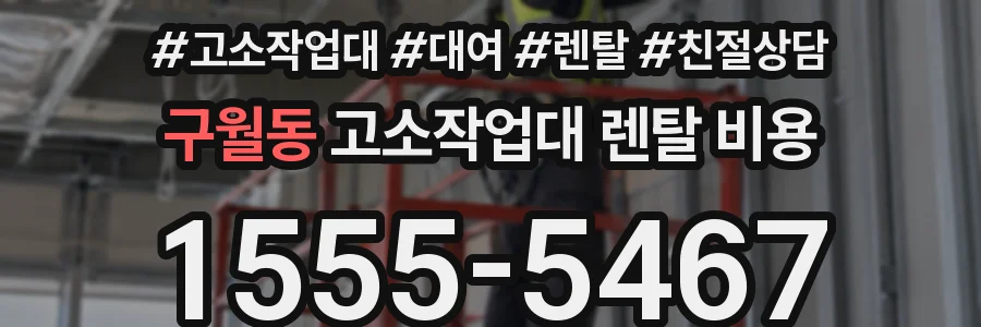 구월동 고소작업대 렌탈 비용
