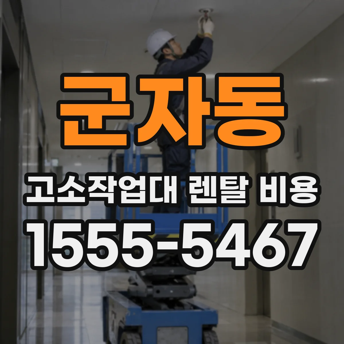 군자동 고소작업대 렌탈 비용