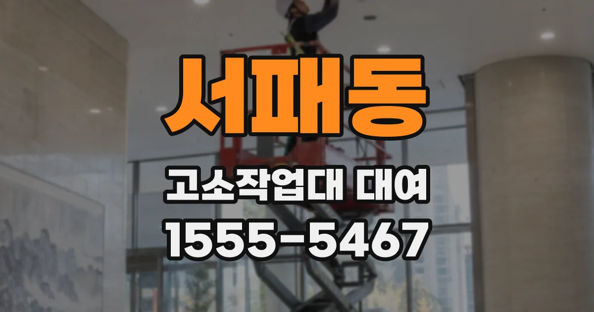 서패동 고소작업대 대여