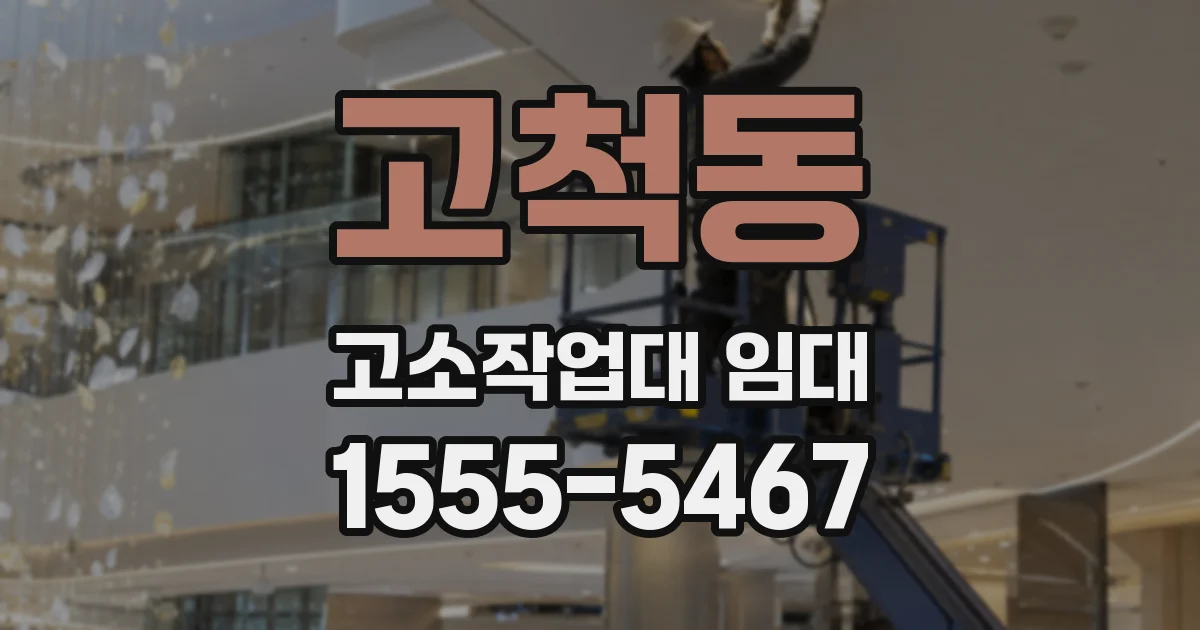 고척동 고소작업대 임대