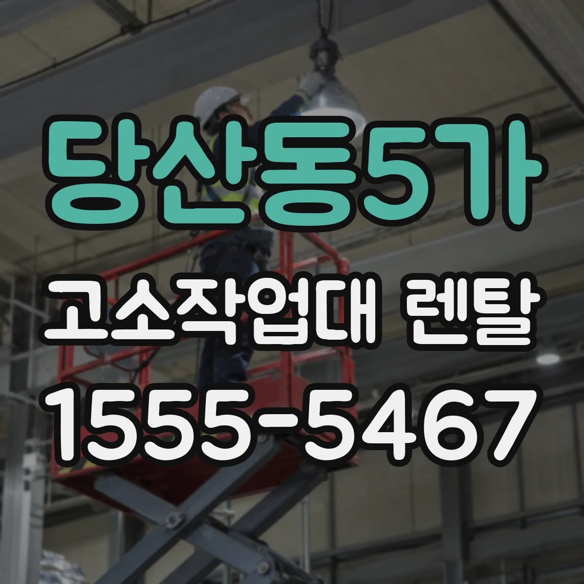 당산동5가 고소작업대 렌탈