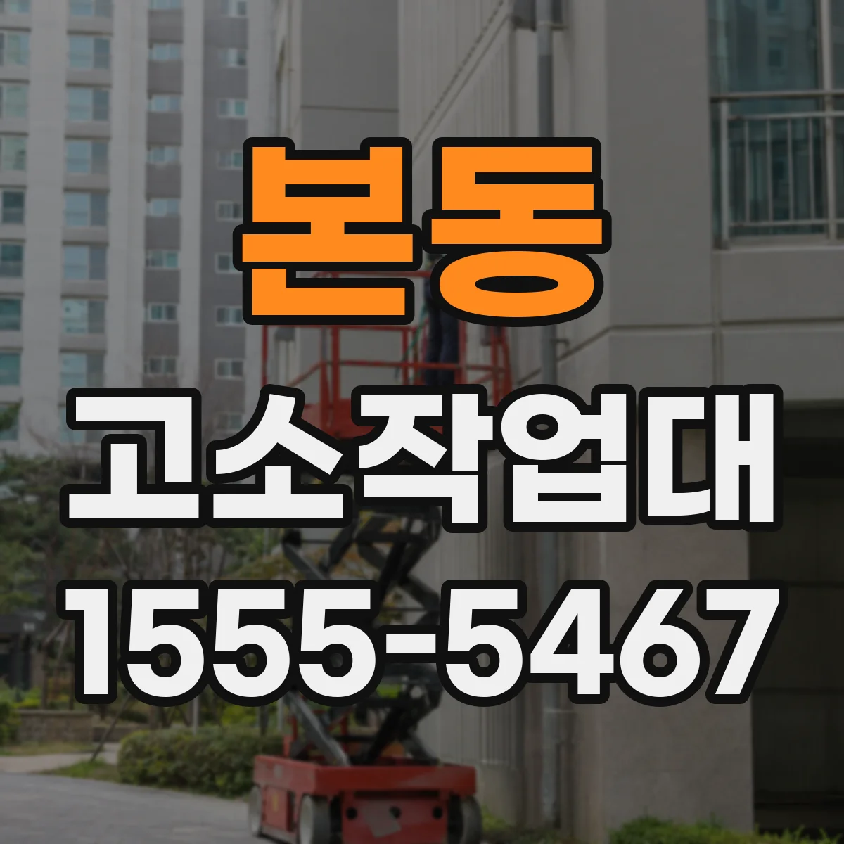 본동 고소작업대