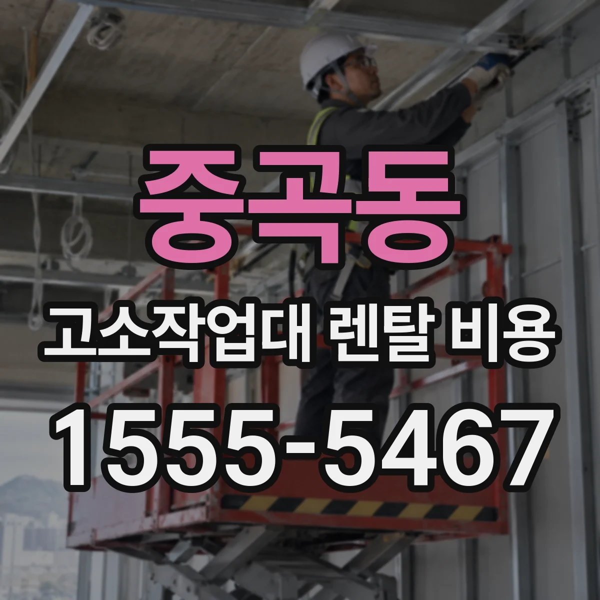 중곡동 고소작업대 렌탈 비용
