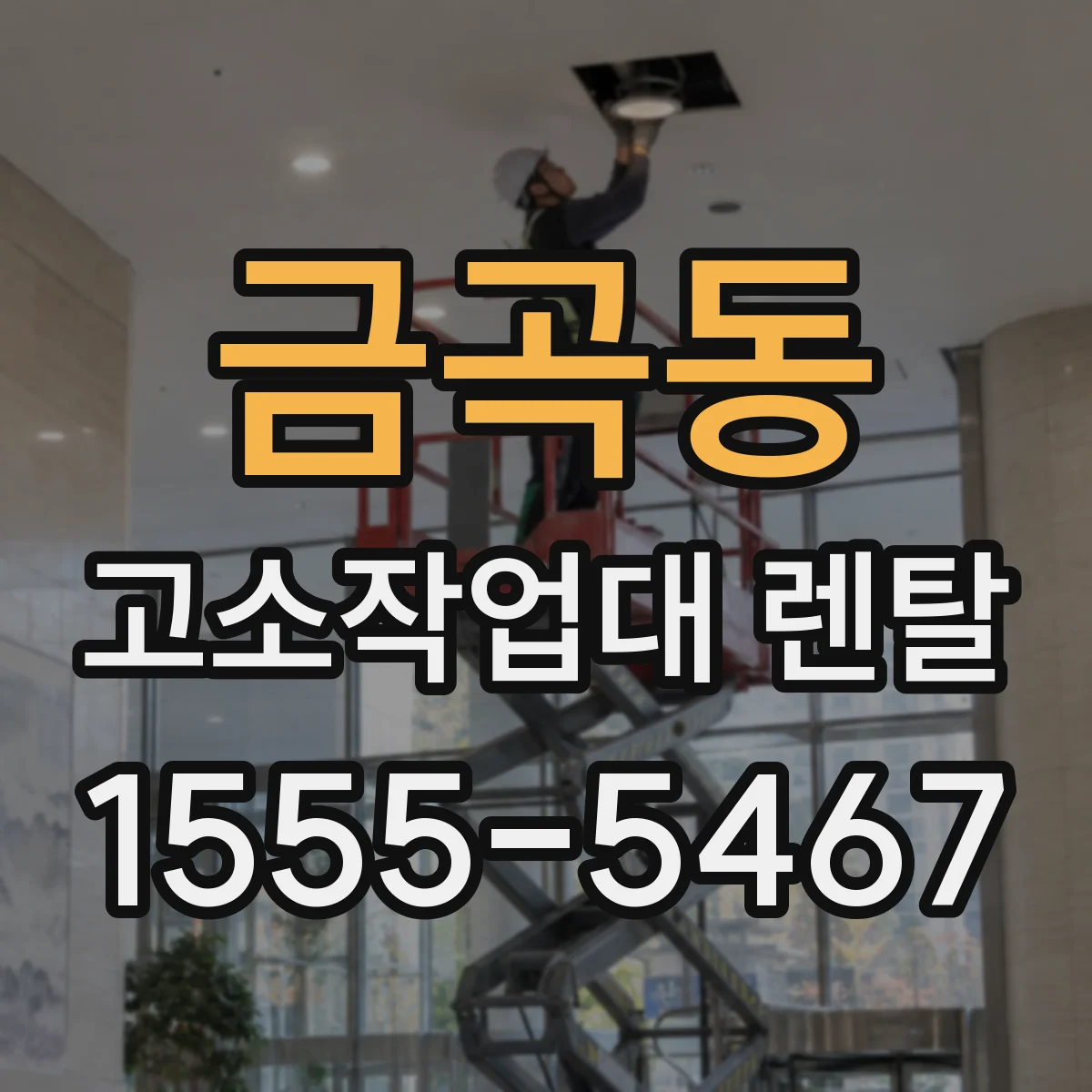 금곡동 고소작업대 렌탈
