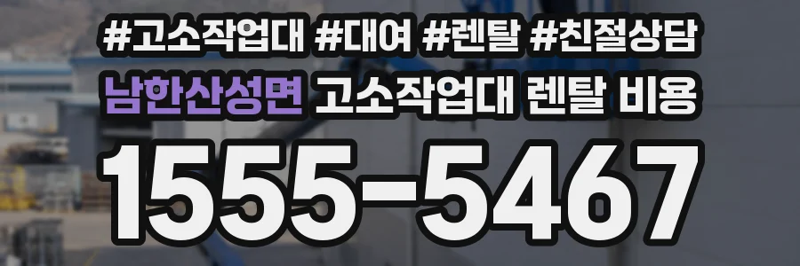 남한산성면 고소작업대 렌탈 비용