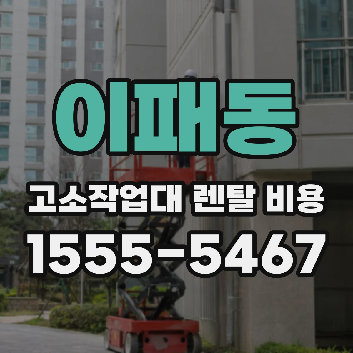 이패동 고소작업대 렌탈 비용