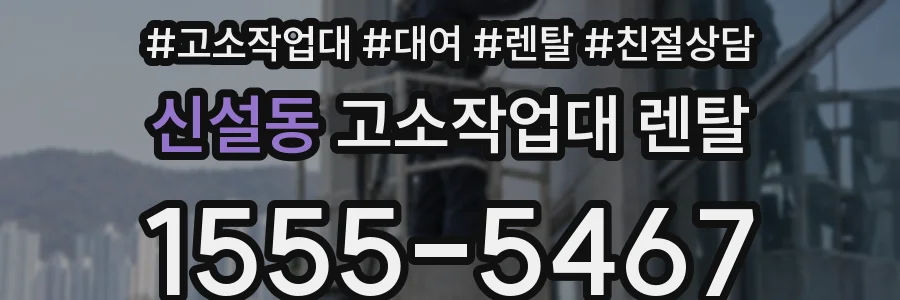 신설동 고소작업대 렌탈