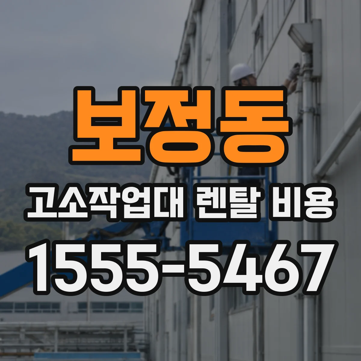 보정동 고소작업대 렌탈 비용