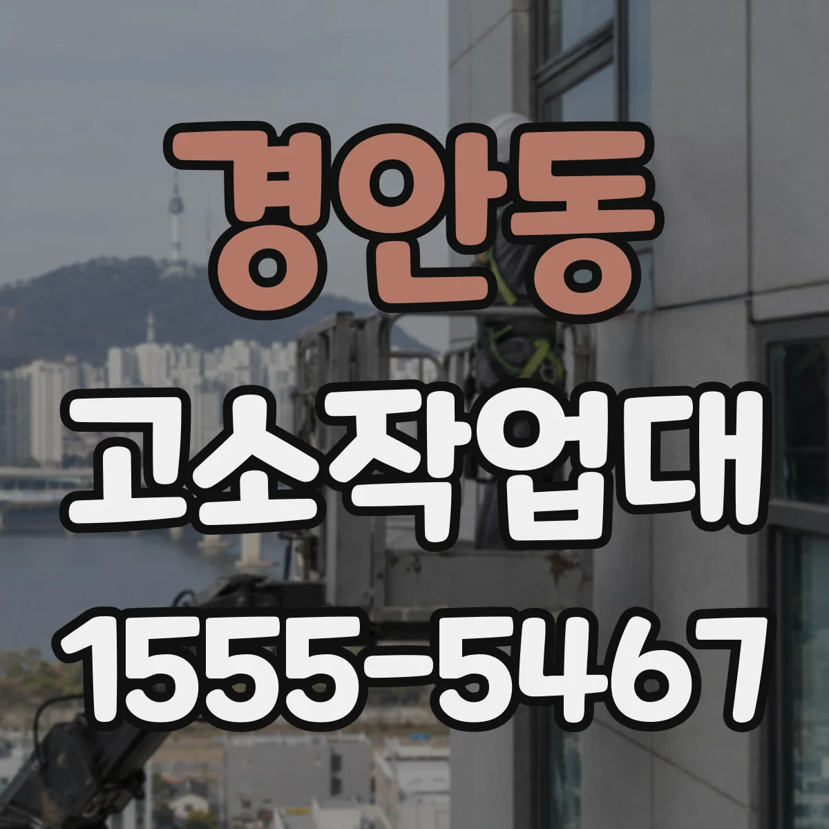 경안동 고소작업대