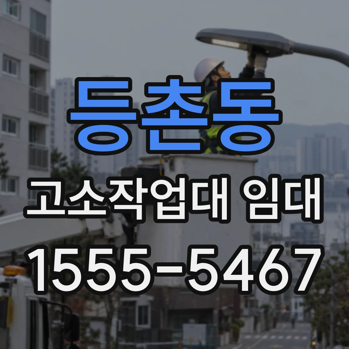 등촌동 고소작업대 임대