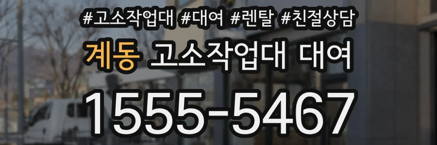 계동 고소작업대 대여