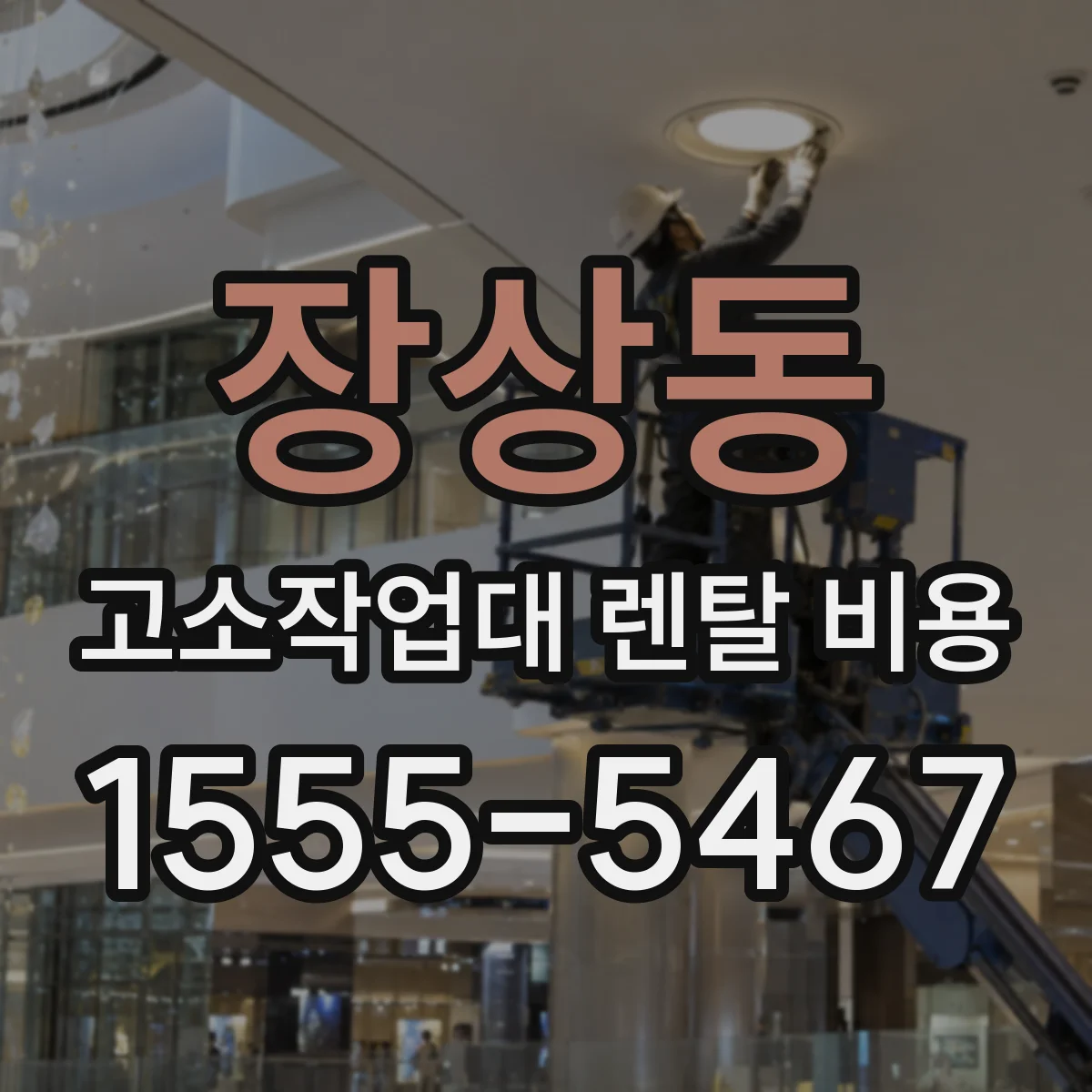 장상동 고소작업대 렌탈 비용