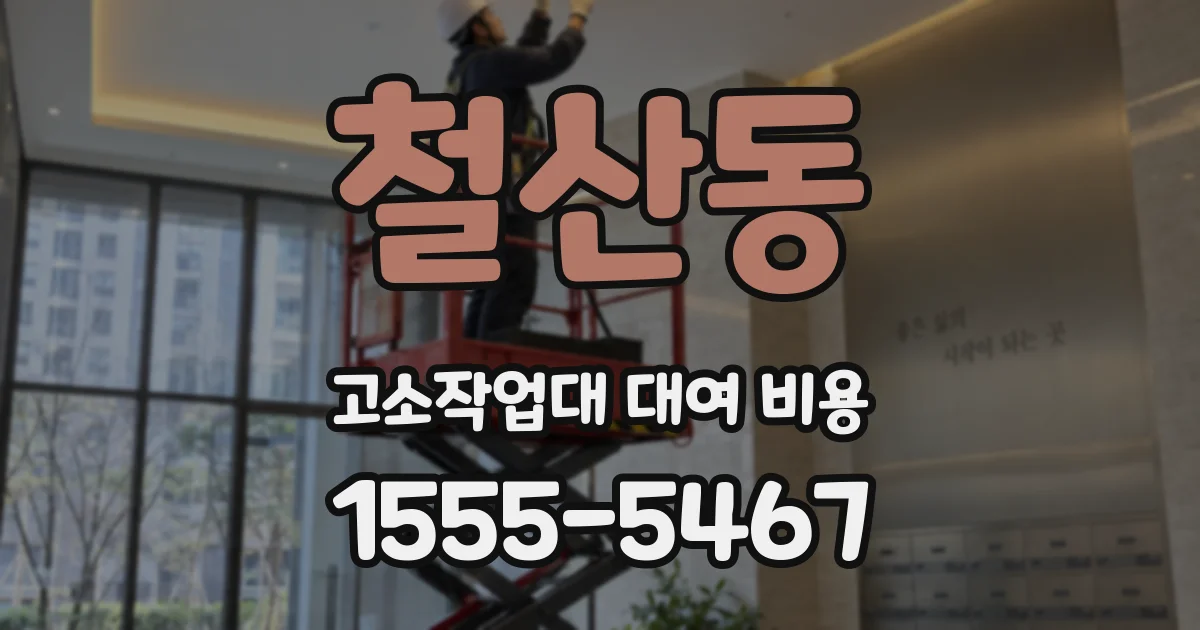 철산동 고소작업대 대여 비용