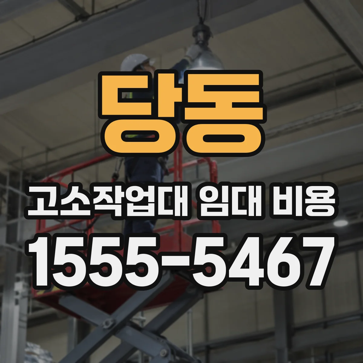 당동 고소작업대 임대 비용