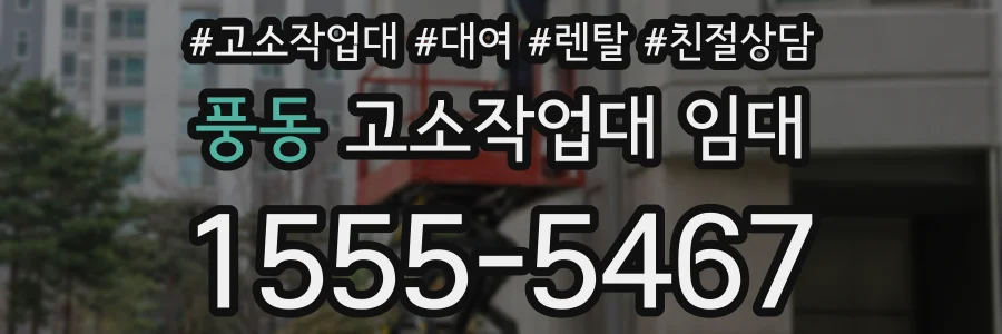 풍동 고소작업대 임대