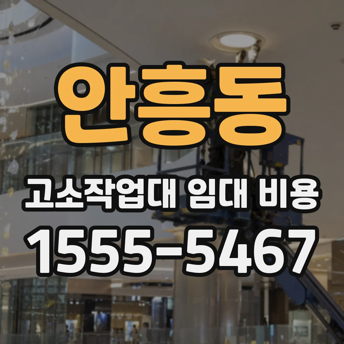 안흥동 고소작업대 임대 비용