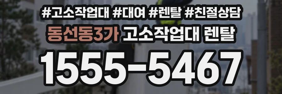 동선동3가 고소작업대 렌탈