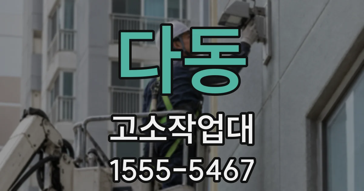 다동 고소작업대