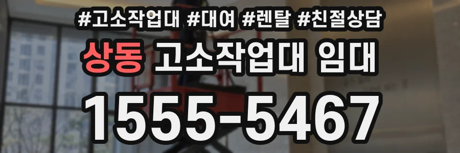 상동 고소작업대 임대