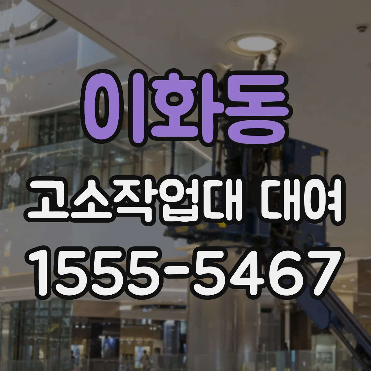 이화동 고소작업대 대여